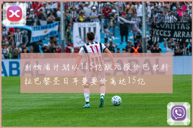 利物浦计划以115亿欧元报价巴尔科拉巴黎圣日耳曼要价高达15亿