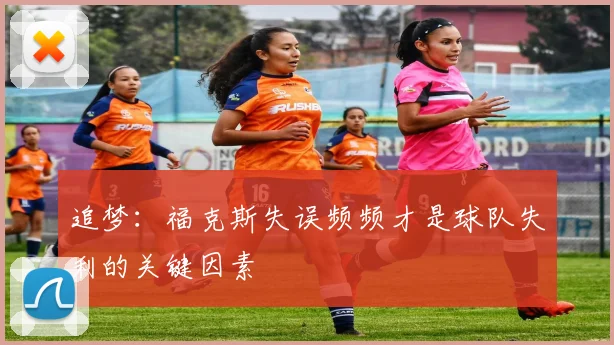 追梦：福克斯失误频频才是球队失利的关键因素