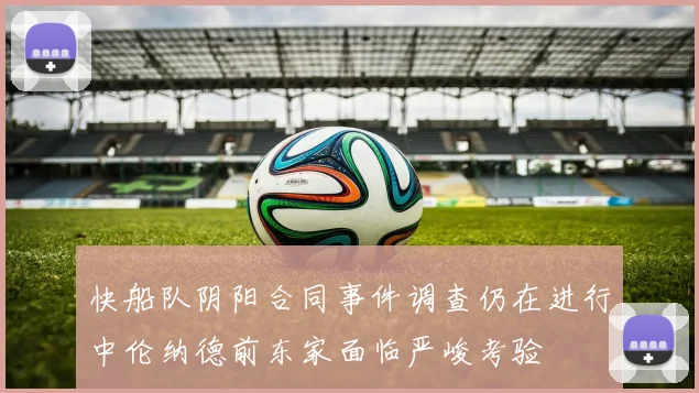 快船队阴阳合同事件调查仍在进行中伦纳德前东家面临严峻考验