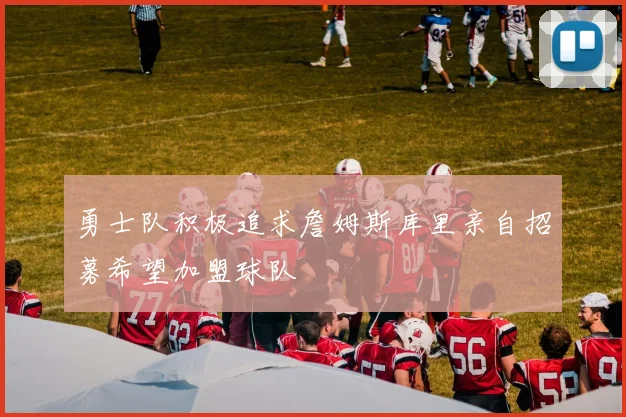 勇士队积极追求詹姆斯库里亲自招募希望加盟球队