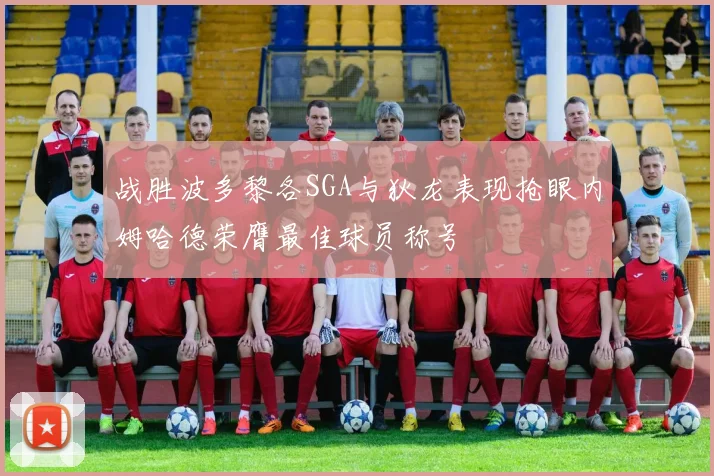 战胜波多黎各SGA与狄龙表现抢眼内姆哈德荣膺最佳球员称号