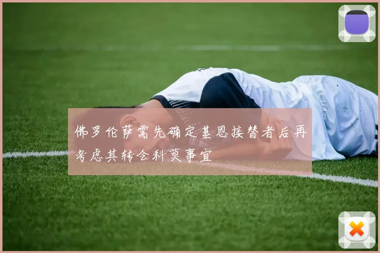 佛罗伦萨需先确定基恩接替者后再考虑其转会科莫事宜